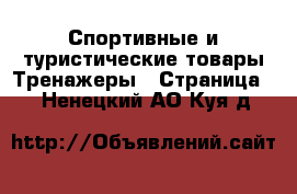 Спортивные и туристические товары Тренажеры - Страница 2 . Ненецкий АО,Куя д.